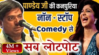Hasya Kavi Sammelan | Hemant Pandey की हँसी की कनपुरिया पुड़िया के आगे सब हुए लोटपोट | Comedy
