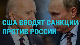 США​ ввели новые санкции​ против России | ГЛАВНОЕ | 17.03.21