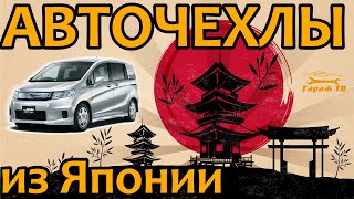 Авточехлы на Honda Freed Spike из Японии