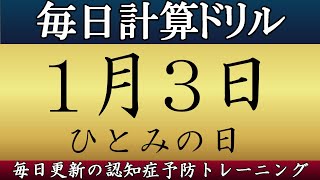 【1月3日】足し算、掛け算の計算問題【脳トレ】#毎日計算 #認知症予防 #脳トレ screenshot 2