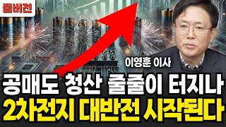 공매도 청산 줄줄이 터지나. 2차전지 대반전 시작된다 (이영훈 이사, iM증권 / 풀버전)