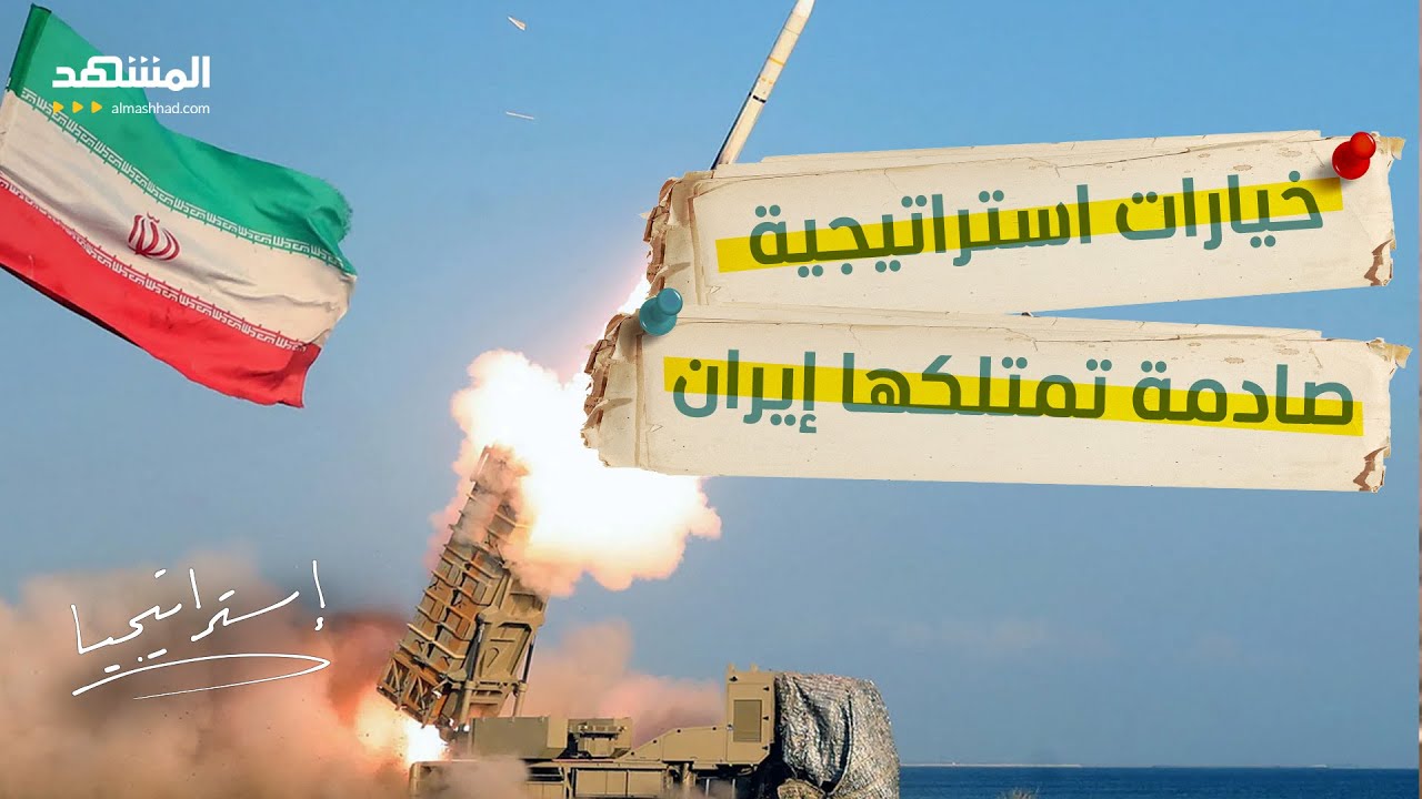 طهران تستعد!.. خيارات استراتيجية صادمة تمتلكها إيران - استراتيجيا