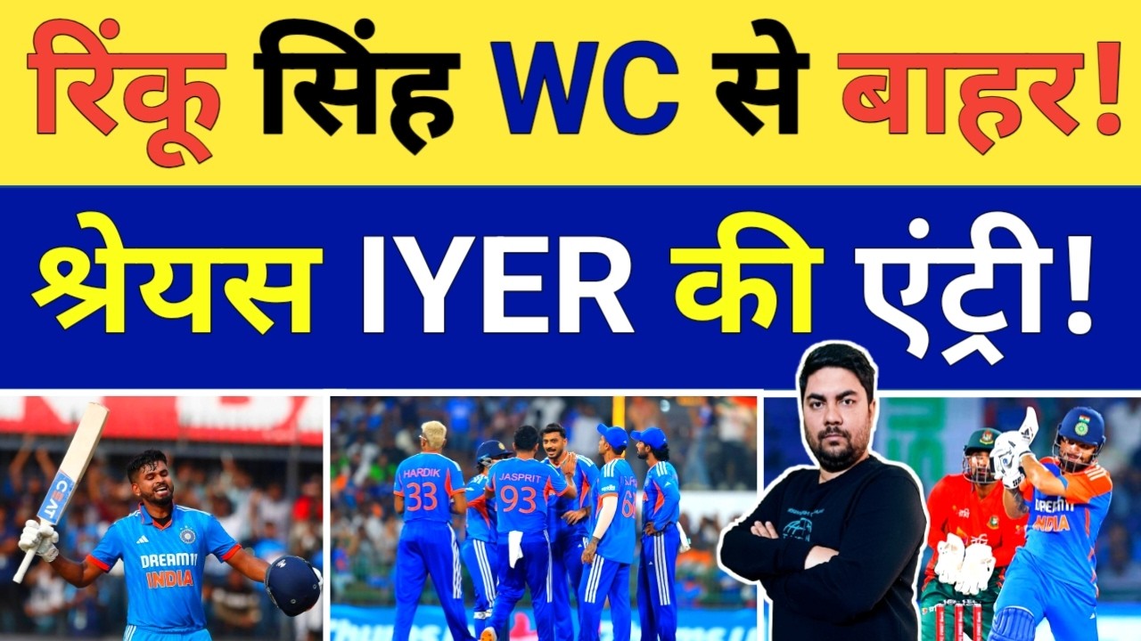 टीम India को तगड़ा झटका Rinku Singh वर्ल्डकप से OUT तो Shreyas Iyer की होगी टीम India में एंट्री?