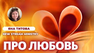 ПРО ЛЮБОВЬ. Яна Титова New Stream Ministry