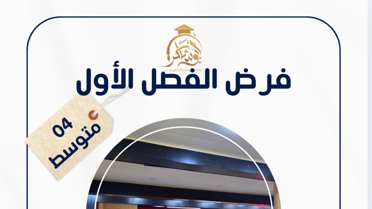 #04متوسط فرض الفصل الأول في اللغة العربية #bem2025
