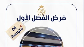 #04متوسط فرض الفصل الأول في اللغة العربية #bem2025