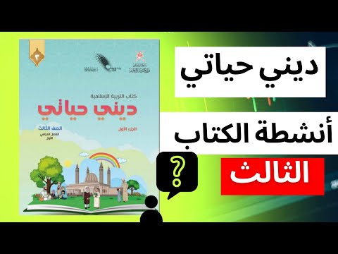 أحافظ على صلاتي ديني حياتي الصف الثالث الفصل الاول الجزء ١