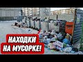 Что можно найти на помойках Санкт-Петербурга? Находки на мусорке!