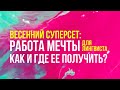 Весенний суперсет - Профессия мечты для лингвиста: как и где ее получить?