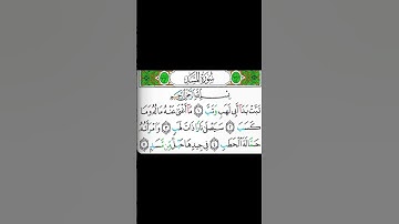 سورة المسد كاملة بصوت الشيخ فارس عباد