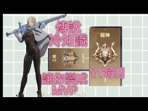 #傳說對決 冷知識！讓你變成MVP！YT莓月🈲盜
