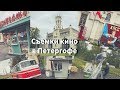 Съемки кино в Петергофе / СПб
