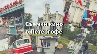 Съемки кино в Петергофе / СПб