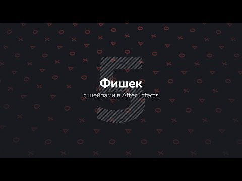 5 секретов с шейпами в After Effects