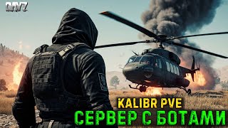 видео: DAYZ | ВЕЗДЕ ЕСТЬ БОТЫ | СЕРВЕР БЕЗ МУТАНТОВ | KALIBR PVE картинка: DAYZ | ВЕЗДЕ ЕСТЬ БОТЫ | СЕРВЕР БЕЗ МУТАНТОВ | KALIBR PVE
