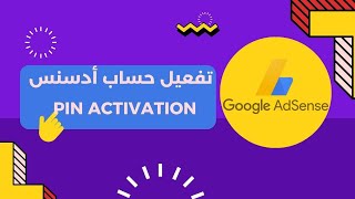 أسهل طريقة لتفعيل حساب أدسنس 2023 (pin verification)