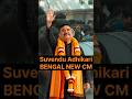 BREAKING NEWS🚨 Suvendu Adhikari New Bengal CM 🔥 #shorts #trending #suvenduadhikari