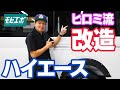 ヒロミ流、ハイエースの改造にチャレンジ【モビエボ番外編】