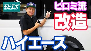 ヒロミ流、ハイエースの改造にチャレンジ【モビエボ番外編】