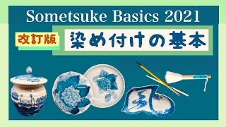 【2021年版・染め付けの基本】必見の究極の動画シリーズ。陶芸愛好家に捧ぐ・・・陶磁器絵付けの動画です。