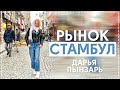 СТАМБУЛ РЫНОК ЛАЛЕЛИ ЦЕНЫ.ПЫНЗАРЬ