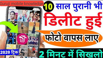 How to recove ten years deleted photo. दस साल पुराना delete हुआ फोटो recover करे।