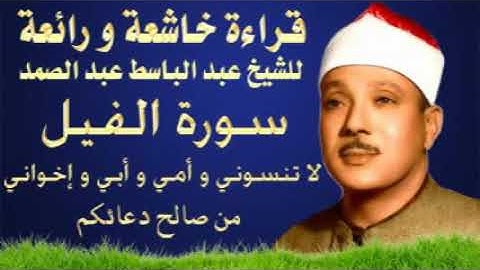 قراءة خاشعة و رائعه  الشيخ عبد الباسط عبد الصمد سورة الفيل