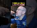 7.5時間も食べ続けるレストランの正体