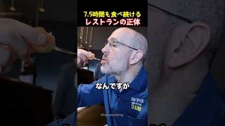 7.5時間も食べ続けるレストランの正体