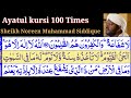 Ayatul kursi 100 Times By Sheikh Noreen Muhammad Siddique With Arabic Text