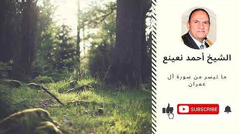 الشيخ أحمد نعينع ما تيسر من سورة آل عمران