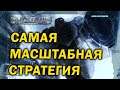 Почему стратегия (RTS)  Supreme Commander до сих пор актуальна в 2021/2022 году