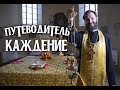 🔥 О КАЖДЕНИИ И КАДИЛЕ