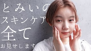 とみいのスキンケアアイテム全種類を大公開！！🧼【化粧水】【美容液】【日焼け止め】