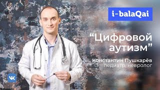 I-BALAQAI: Константин Пушкарёв о цифровом аутизме