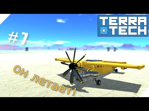 Видео: TerraTech серия-7 | Наконец-то построил самолет!