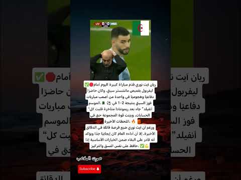 ريان آيت نوري يتألق ضد ليفربول أداء دفاعي وهجومي الفرصة الضائعة السيتي يحقق ريمونتادا 2 1 في أنفيلد 