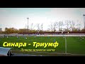 Синара - Триумф. Все голы матча.