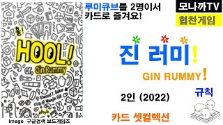 Gin Rummy!(2022) boardgame/ 진 러미(2022)/ Card game/ 카드게임/ Set collection/ 셋컬렉션/ 2인 screenshot 3