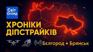 Хроніки діпстрайків — Бєлгород і Брянськ — СвітОгляд+ — 06.10.2025