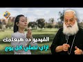 الفيديو ده هيعلمك ازاي تصلي كل يوم ابونا اغسطينوس موريس قناة الحرية