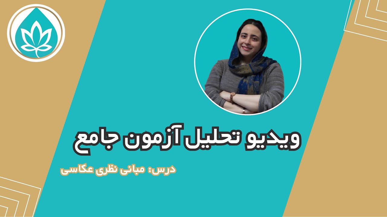 ویدئوی تحلیل آزمون آزمایشی مرحله‌ سوم موسسه فرهنگی هنری آپامه ارشد