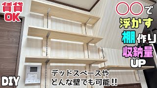 【DIY】【賃貸OK】【棚】【収納】【可動式】◯◯で浮かす棚の作り方収納量もUPしてスッキリ整理整頓ができるデッドスペースやどんな壁にでも自分好みの棚ができる好きな高さに可動できて便利