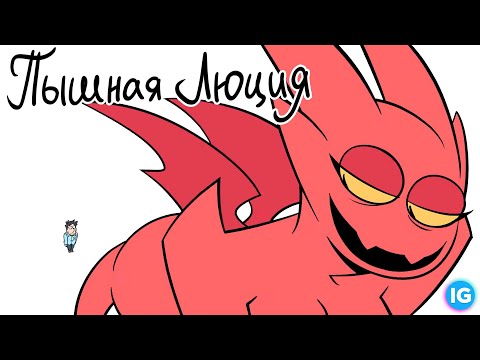ПЫШНАЯ ЛЮЦИЯ | LUCIA IS THICC - Русский Дубляж