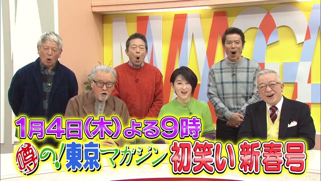 「噂の!東京マガジン 初笑い新春号!」スペシャル番組として初のゴールデン帯での放送!「噂の現場」では笑福亭笑瓶さんを偲ぶ映像も。1/4(木