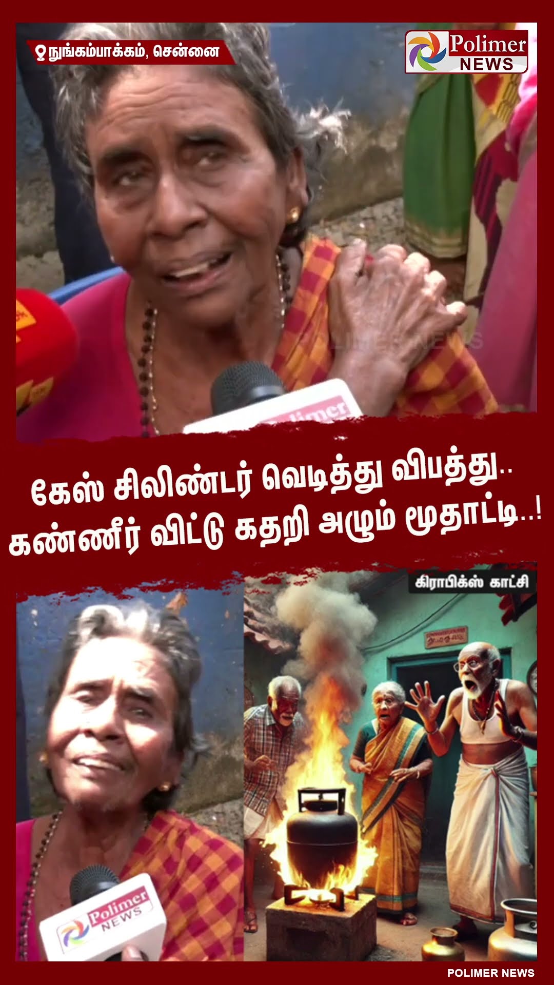 கேஸ் சிலிண்டர் வெடித்து விபத்து..கண்ணீர் விட்டு கதறி அழும் மூதாட்டி..! #shorts | #cylinderblast