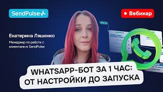 WhatsApp-бот за 1 час: от настройки до запуска | Вебинар screenshot 1