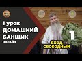 ДОМАШНИЙ БАНЩИК. Бесплатный онлайн курс по парению.