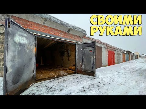 Утепление СТАРЫХ гаражных ворот! Мой вариант за 3 ЧАСА!