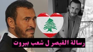 فيديو. عندما سئل كاظم الساهر عن لبنان ماذا قال